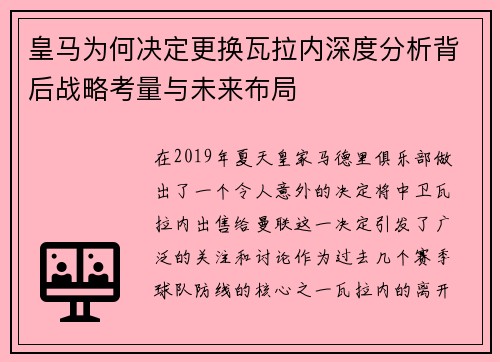 皇马为何决定更换瓦拉内深度分析背后战略考量与未来布局 皇马为何决定更换瓦拉内深度分析背后战略考量与未来布局