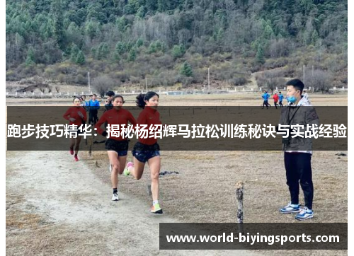 跑步技巧精华：揭秘杨绍辉马拉松训练秘诀与实战经验