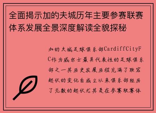 全面揭示加的夫城历年主要参赛联赛体系发展全景深度解读全貌探秘