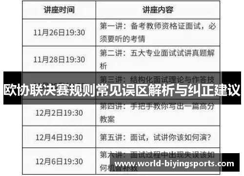 欧协联决赛规则常见误区解析与纠正建议