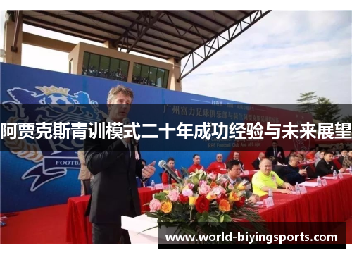 阿贾克斯青训模式二十年成功经验与未来展望 阿贾克斯青训模式二十年成功经验与未来展望