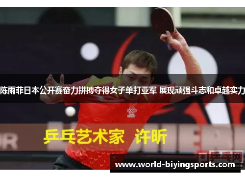 陈雨菲日本公开赛奋力拼搏夺得女子单打亚军 展现顽强斗志和卓越实力 陈雨菲日本公开赛奋力拼搏夺得女子单打亚军 展现顽强斗志和卓越实力