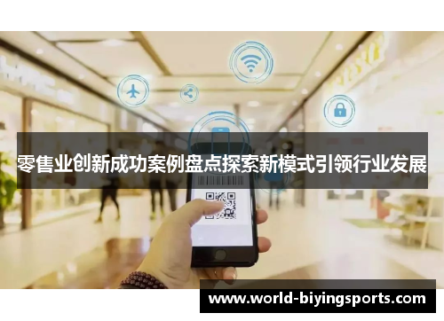 零售业创新成功案例盘点探索新模式引领行业发展