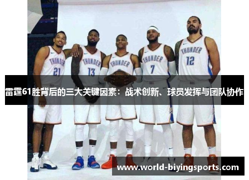 雷霆61胜背后的三大关键因素:战术创新、球员发挥与团队协作 雷霆61胜背后的三大关键因素:战术创新、球员发挥与团队协作