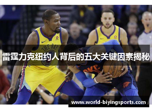 雷霆力克纽约人背后的五大关键因素揭秘 雷霆力克纽约人背后的五大关键因素揭秘