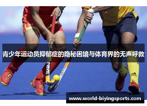青少年运动员抑郁症的隐秘困境与体育界的无声呼救 青少年运动员抑郁症的隐秘困境与体育界的无声呼救