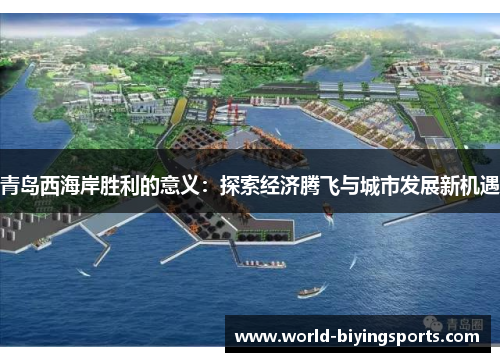 青岛西海岸胜利的意义：探索经济腾飞与城市发展新机遇