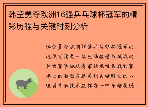 韩莹勇夺欧洲16强乒乓球杯冠军的精彩历程与关键时刻分析