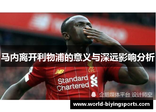 马内离开利物浦的意义与深远影响分析