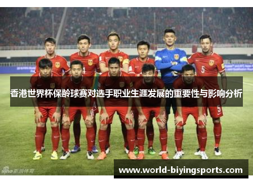 香港世界杯保龄球赛对选手职业生涯发展的重要性与影响分析 香港世界杯保龄球赛对选手职业生涯发展的重要性与影响分析
