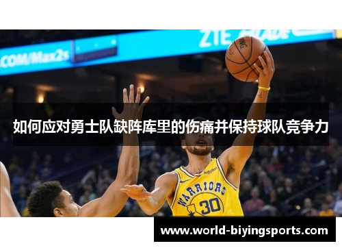 如何应对勇士队缺阵库里的伤痛并保持球队竞争力